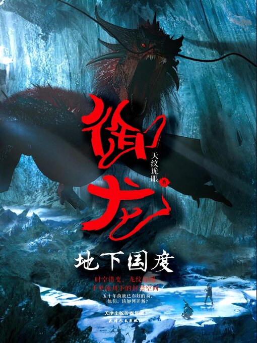 Title details for 御龙：地下国度 by 天纹诡眼 - Available